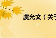 虞允文（關(guān)于虞允文的介紹）