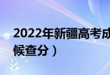 2022年新疆高考成績排名公布時間（什么時候查分）
