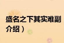 盛名之下其實難副（關于盛名之下其實難副的介紹）