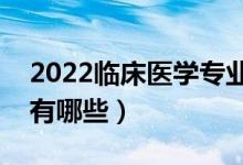 2022臨床醫(yī)學(xué)專業(yè)工資一般多少（就業(yè)方向有哪些）