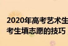 2020年高考藝術(shù)生填志愿（2022高考藝術(shù)類(lèi)考生填志愿的技巧）