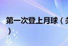 第一次登上月球（關(guān)于第一次登上月球的介紹）