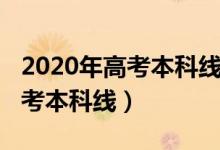 2020年高考本科線(xiàn)遼寧（預(yù)計(jì)遼寧2022年高考本科線(xiàn)）