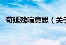 茍延殘喘意思（關(guān)于茍延殘喘意思的介紹）