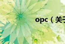 opc（關于opc的介紹）