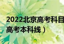 2022北京高考科目及分數（預計2022年北京高考本科線）
