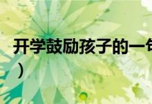 開學(xué)鼓勵孩子的一句話（激勵孩子的經(jīng)典文案）