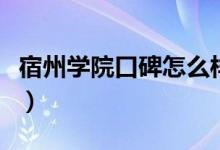 宿州學(xué)院口碑怎么樣好就業(yè)嗎（全國排名第幾）