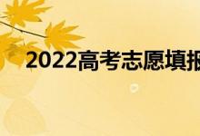 2022高考志愿填報哪家好（哪個app好）