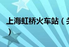 上海虹橋火車站（關(guān)于上海虹橋火車站的介紹）