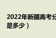 2022年新疆高考分?jǐn)?shù)線會高么（預(yù)計(jì)分?jǐn)?shù)線是多少）