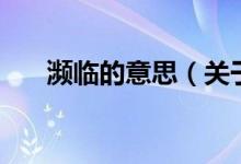 瀕臨的意思（關(guān)于瀕臨的意思的介紹）