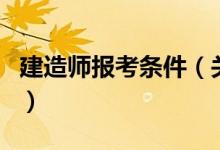 建造師報考條件（關于建造師報考條件的介紹）