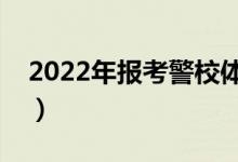 2022年報(bào)考警校體檢嚴(yán)格嗎（通過率高不高）