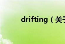 drifting（關(guān)于drifting的介紹）