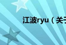 江波ryu（關(guān)于江波ryu的介紹）