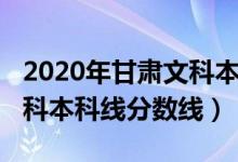 2020年甘肅文科本科線（預計甘肅2022年文科本科線分數線）