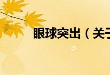 眼球突出（關(guān)于眼球突出的介紹）