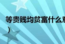 等貴賤均貧富什么意思（等貴賤均貧富的解釋）