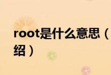 root是什么意思（關(guān)于root是什么意思的介紹）