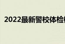 2022最新警校體檢標(biāo)準(zhǔn)（有哪些注意事項）