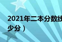 2021年二本分數(shù)線最低多少分（文理科各多少分）