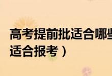 高考提前批適合哪些考生報(bào)名（什么樣的考生適合報(bào)考）