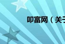 叩富網(wǎng)（關(guān)于叩富網(wǎng)的介紹）