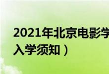 2021年北京電影學院迎新系統(tǒng)（報到流程及入學須知）