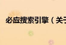 必應(yīng)搜索引擎（關(guān)于必應(yīng)搜索引擎的介紹）