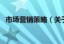 市場營銷策略（關(guān)于市場營銷策略的介紹）