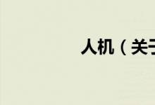 人機（關于人機的介紹）