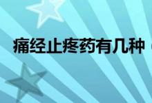 痛經(jīng)止疼藥有幾種（痛經(jīng)止疼藥有哪幾種）