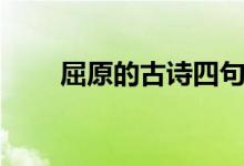 屈原的古詩四句（兩首小詩請查收）