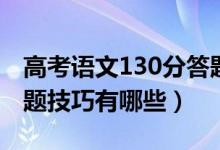 高考語(yǔ)文130分答題模板（高考語(yǔ)文130分答題技巧有哪些）