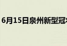 6月15日泉州新型冠狀病毒肺炎疫情最新消息