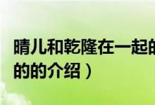 晴兒和乾隆在一起的（關于晴兒和乾隆在一起的的介紹）