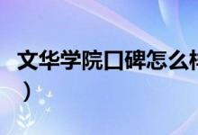 文華學院口碑怎么樣好就業(yè)嗎（全國排名第幾）
