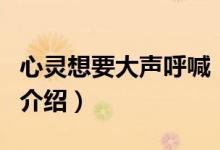 心靈想要大聲呼喊（關(guān)于心靈想要大聲呼喊的介紹）