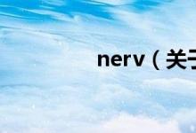 nerv（關(guān)于nerv的介紹）