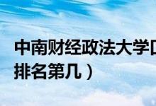 中南財(cái)經(jīng)政法大學(xué)口碑怎么樣好就業(yè)嗎（全國排名第幾）