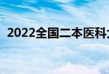 2022全國二本醫(yī)科大學排名（最新排行榜）
