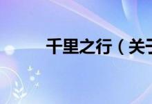 千里之行（關(guān)于千里之行的介紹）