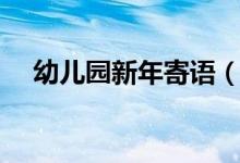 幼兒園新年寄語（幼兒園新年的祝福語）