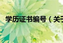 學歷證書編號（關于學歷證書編號的介紹）