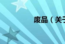 廢品（關(guān)于廢品的介紹）