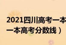 2021四川高考一本線預(yù)估（預(yù)估四川2022年一本高考分?jǐn)?shù)線）