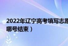 2022年遼寧高考填寫志愿（2022高考遼寧學生報考志愿到哪號結(jié)束）