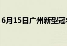 6月15日廣州新型冠狀病毒肺炎疫情最新消息