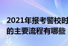 2021年報(bào)考警校時(shí)間和要求（2022報(bào)考警校的主要流程有哪些）